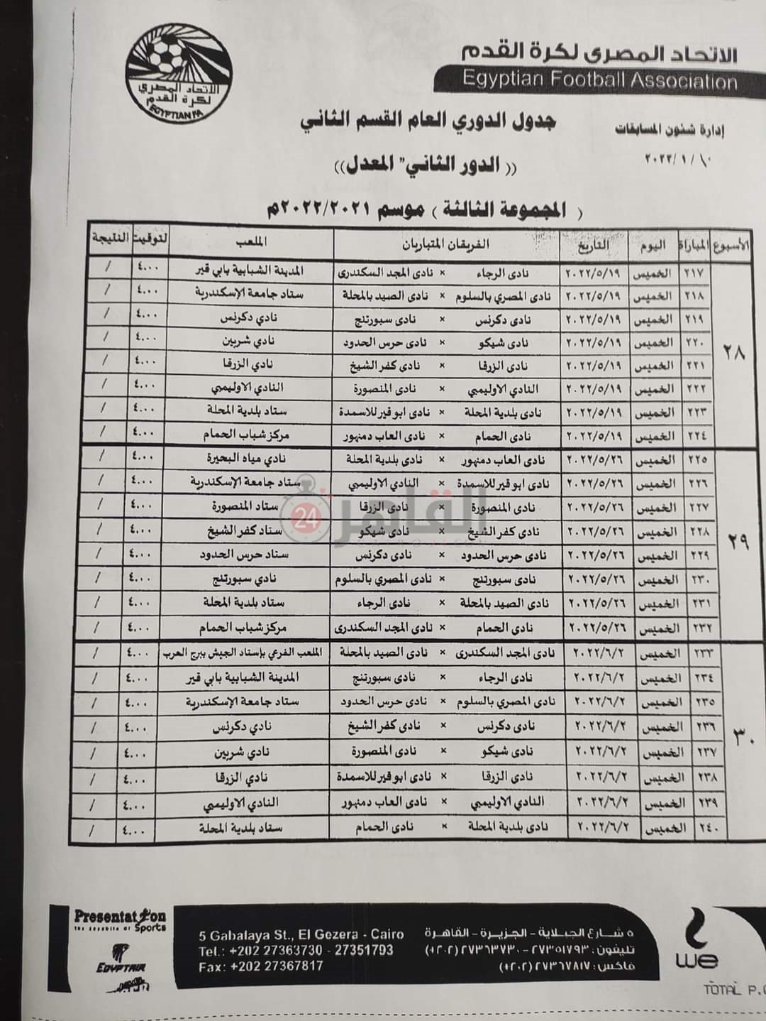 جدول الدرجة الثانية 