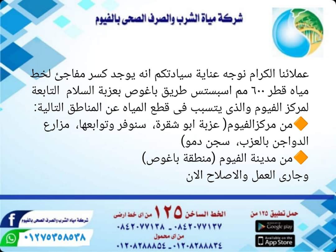 قطع مياه الشرب عن مناطق بالفيوم