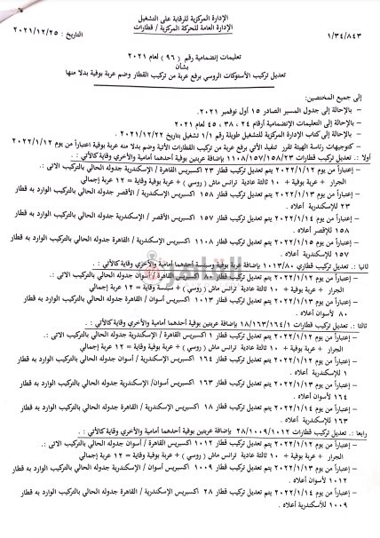 تعليمات السكة الحديد 