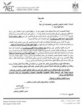 خطاب المجلس التصديري للشركات ومحطات التصدير