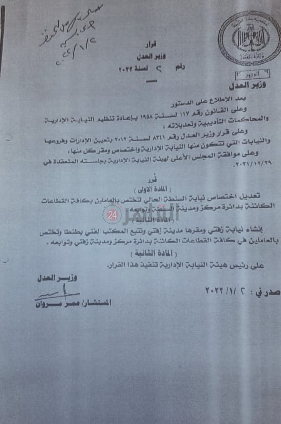 وزير العدل يقرر إنشاء النيابة الإدارية بزفتي