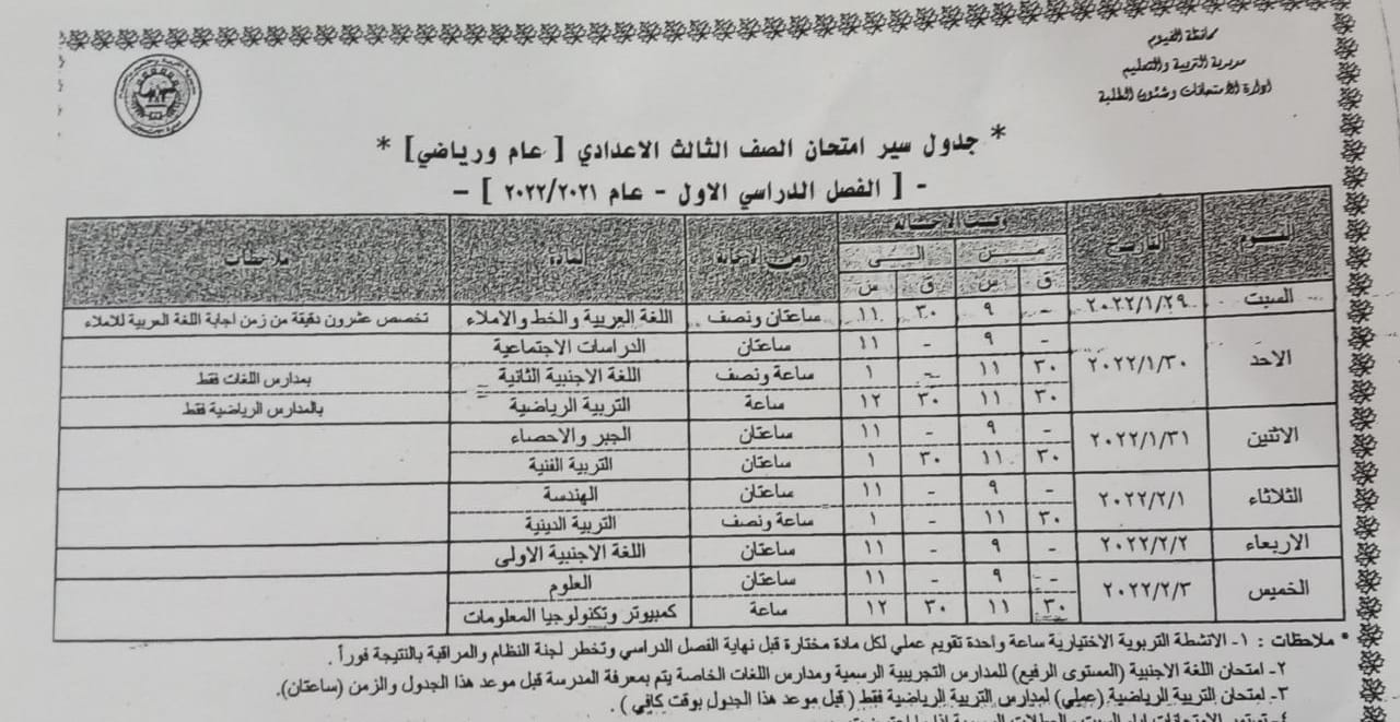 جدول امتحانات الصف الثالث الإعدادي بالفيوم