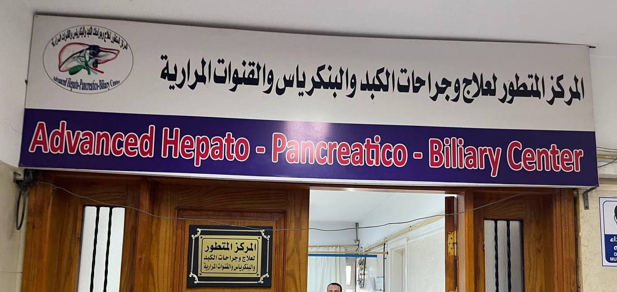 المركز المتطور لعلاج وجراحات الكبد الجديد بمستشفيات جامعة الزقازيق