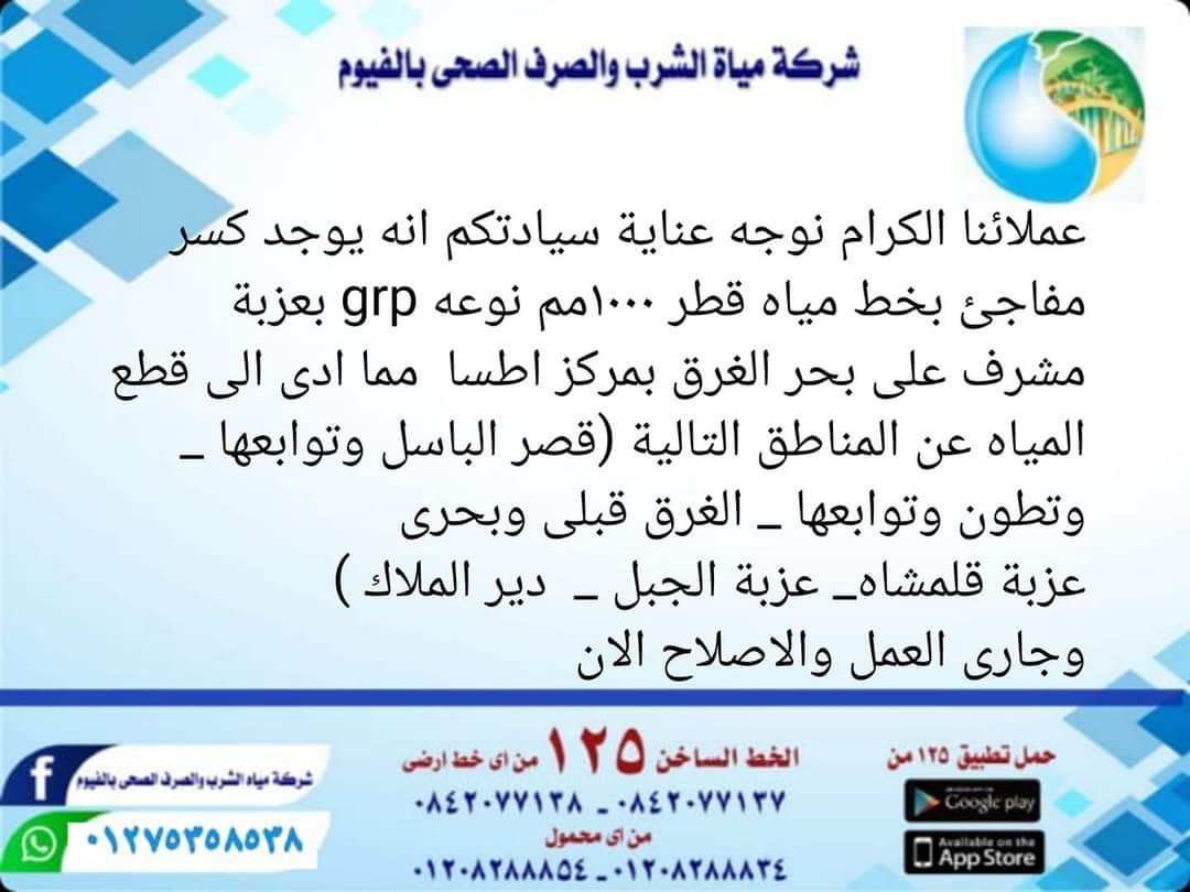 انقطاع مياه الشرب بالفيوم