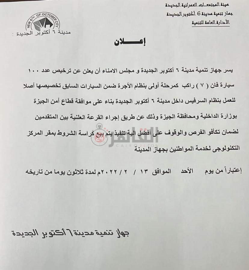 جهاز مدينة 6 أكتوبر الجديدة