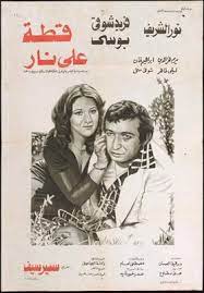 صورة 1 من فيلم قطة على نار - الدهليز - قاعدة بيانات السينما المصرية والفنانين