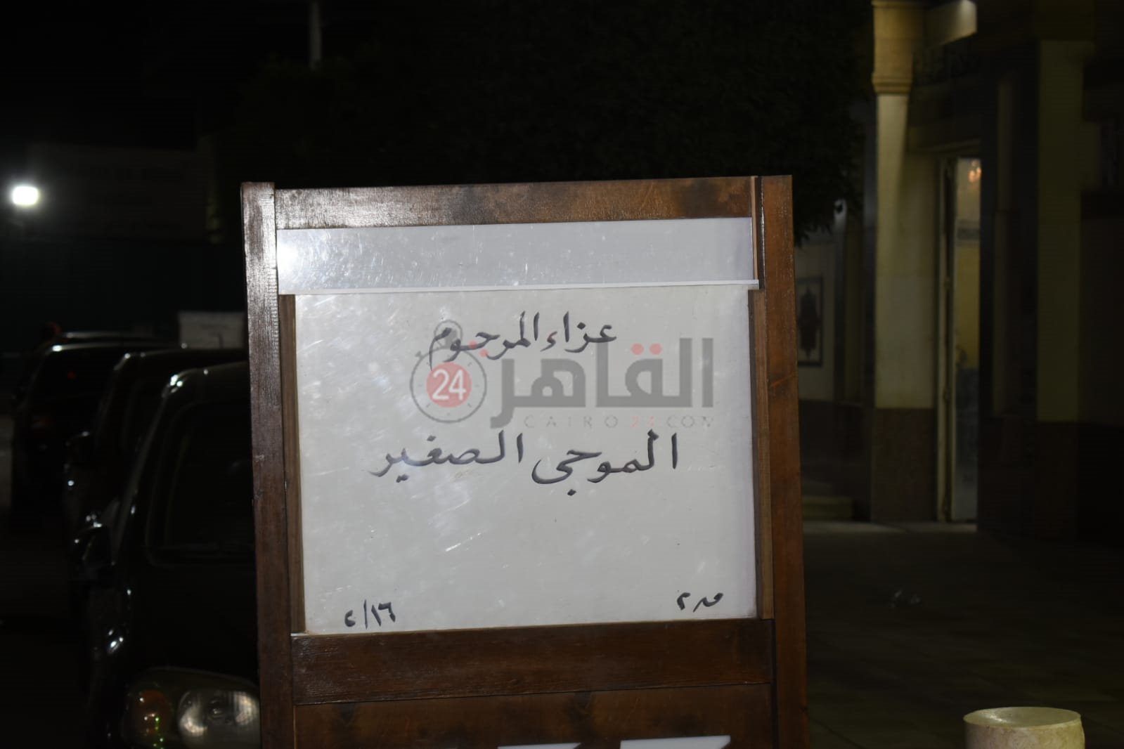 عزاء الموجي الصغير (1)