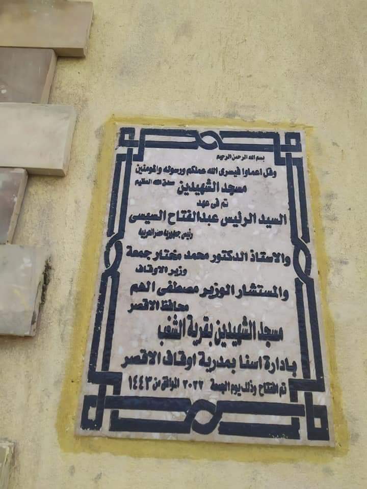 مسجد الشهيدين بمركز إسنا 