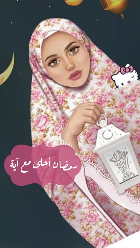 خلفيات رمضان للبنات
