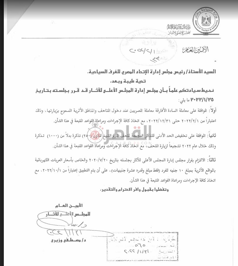 قرارات المجلس الأعلى للأثار بأسعار دخول المتاحف