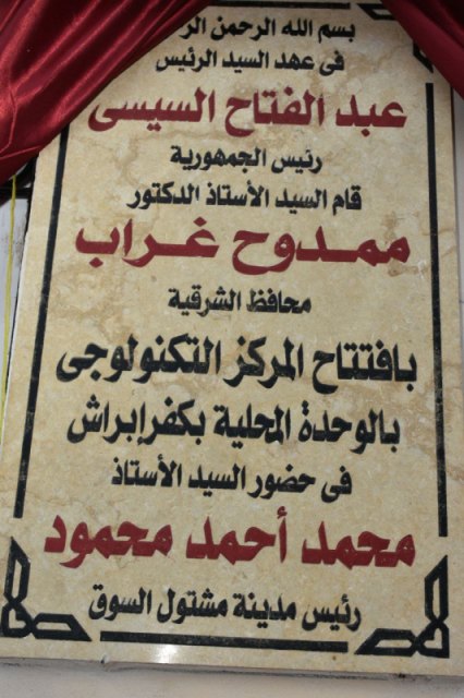 افتتاح مركز تكنولوجي مُصغر بالشرقية 2