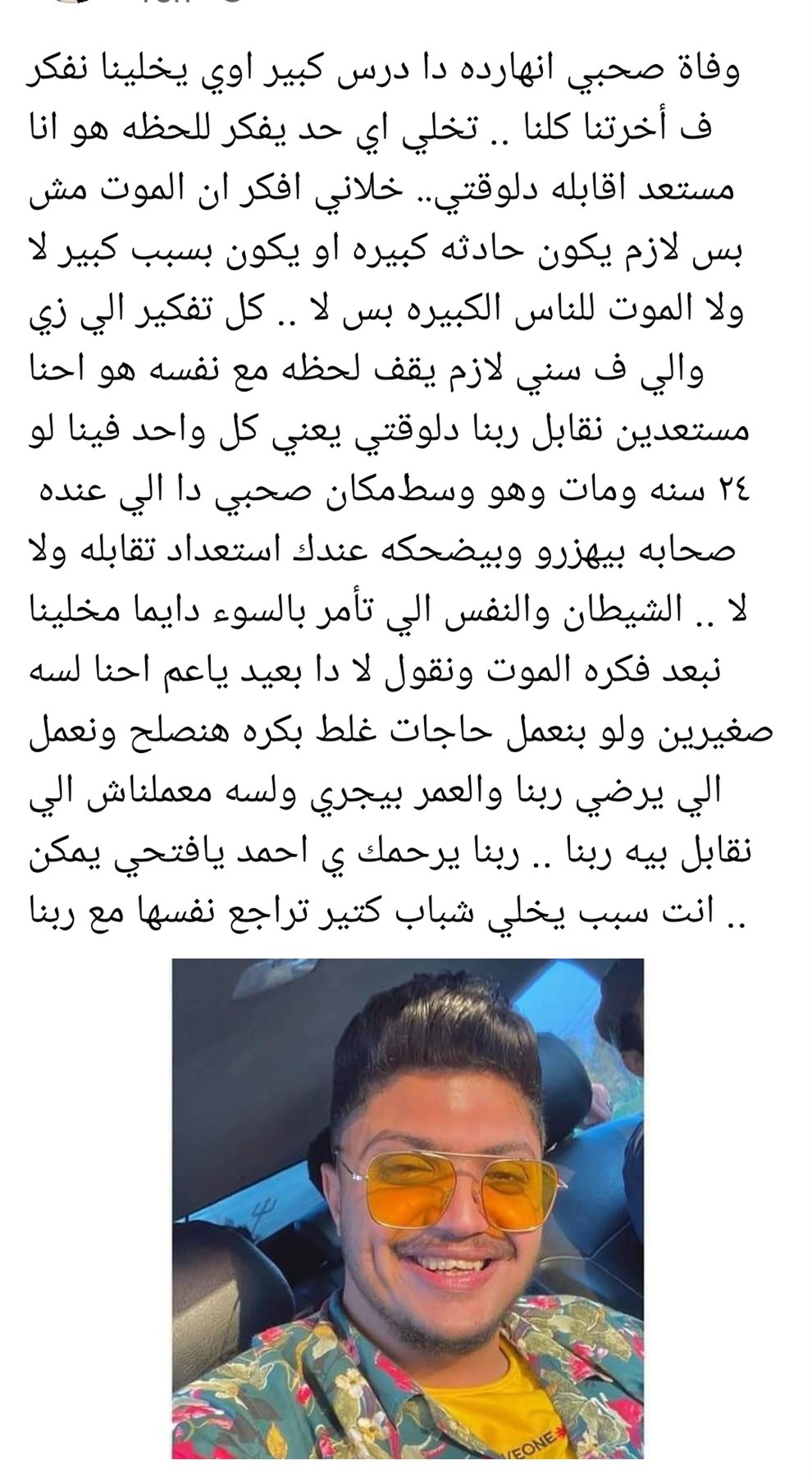 صديق الشاب الراحل فجأة عبر فيسبوك