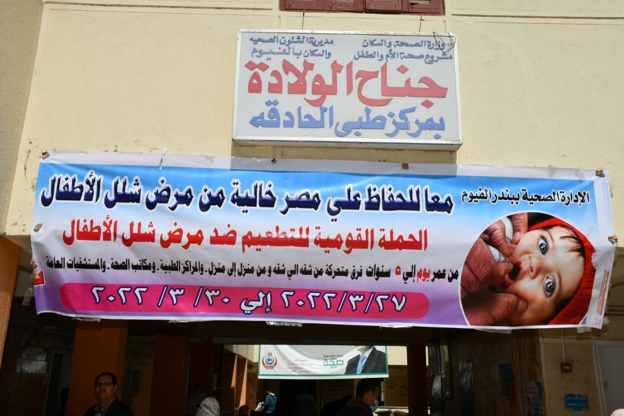 انطلاق أعمال الحملة القومية للتطعيم ضد شلل الأطفال بالفيوم