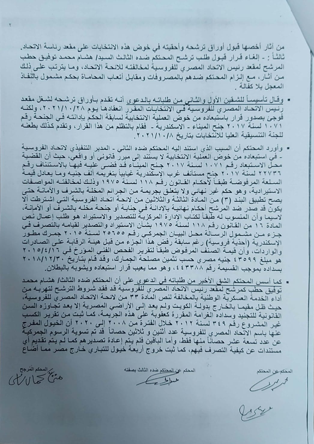 حكم بإعادة انتخابات رئاسة اتحاد الفروسية