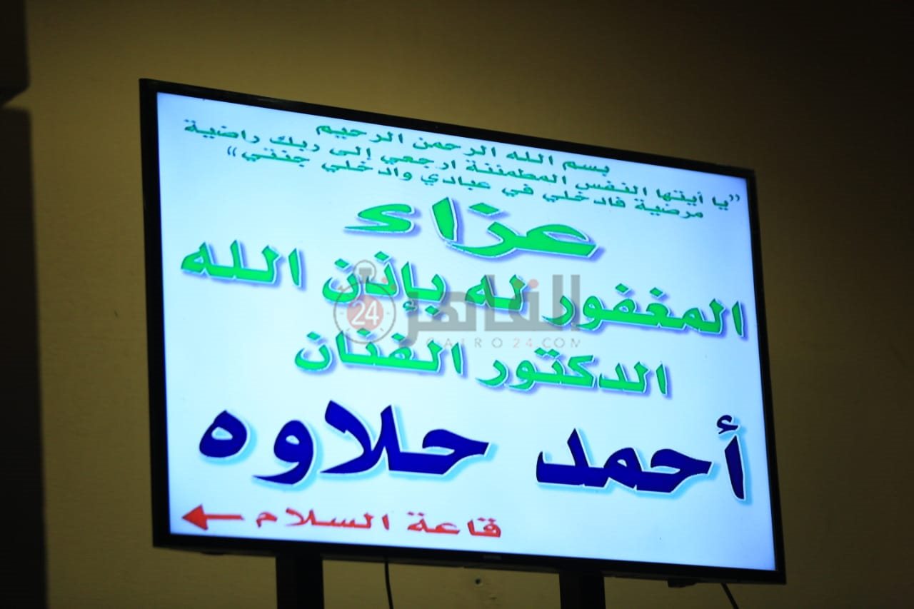 عزاء الفنان أحمد حلاوة (16)