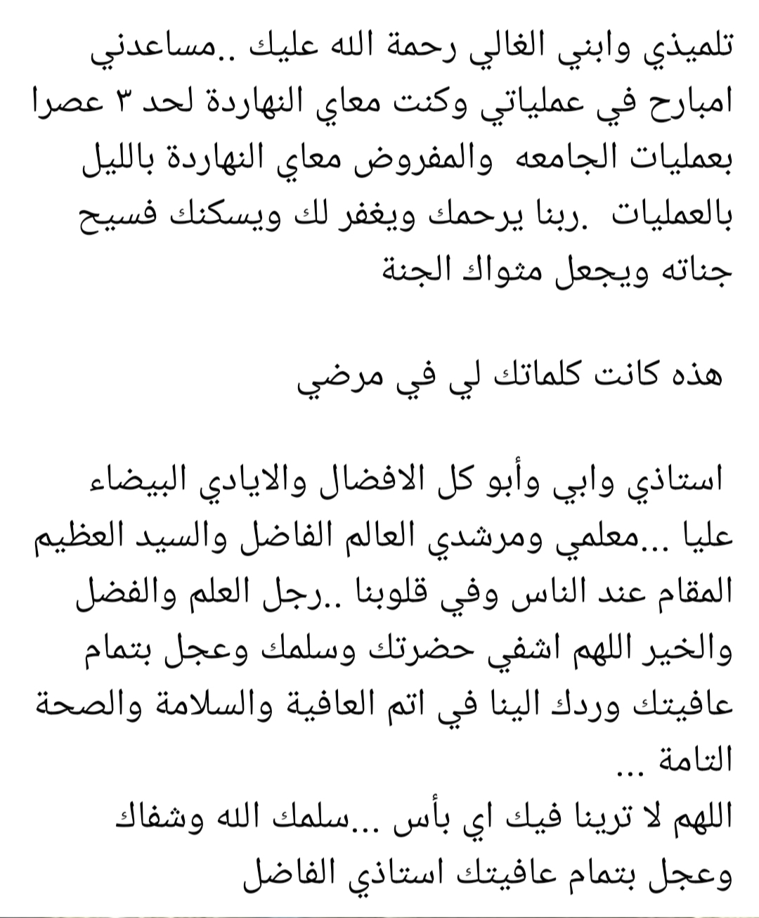 رسالة مؤثرة من أستاذ المُعيد المتوفي فجأة بطب الفيوم