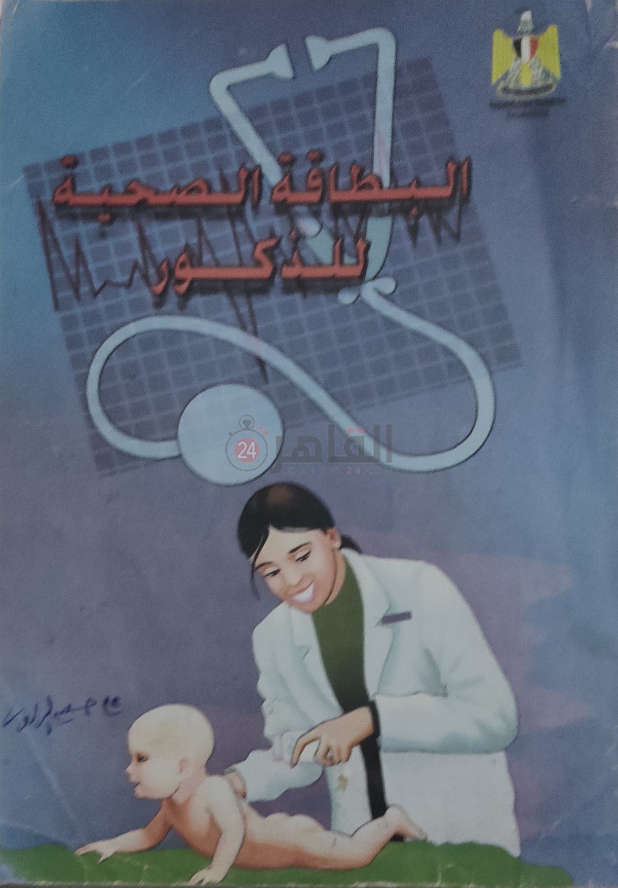 البطاقة الصحية للطفل