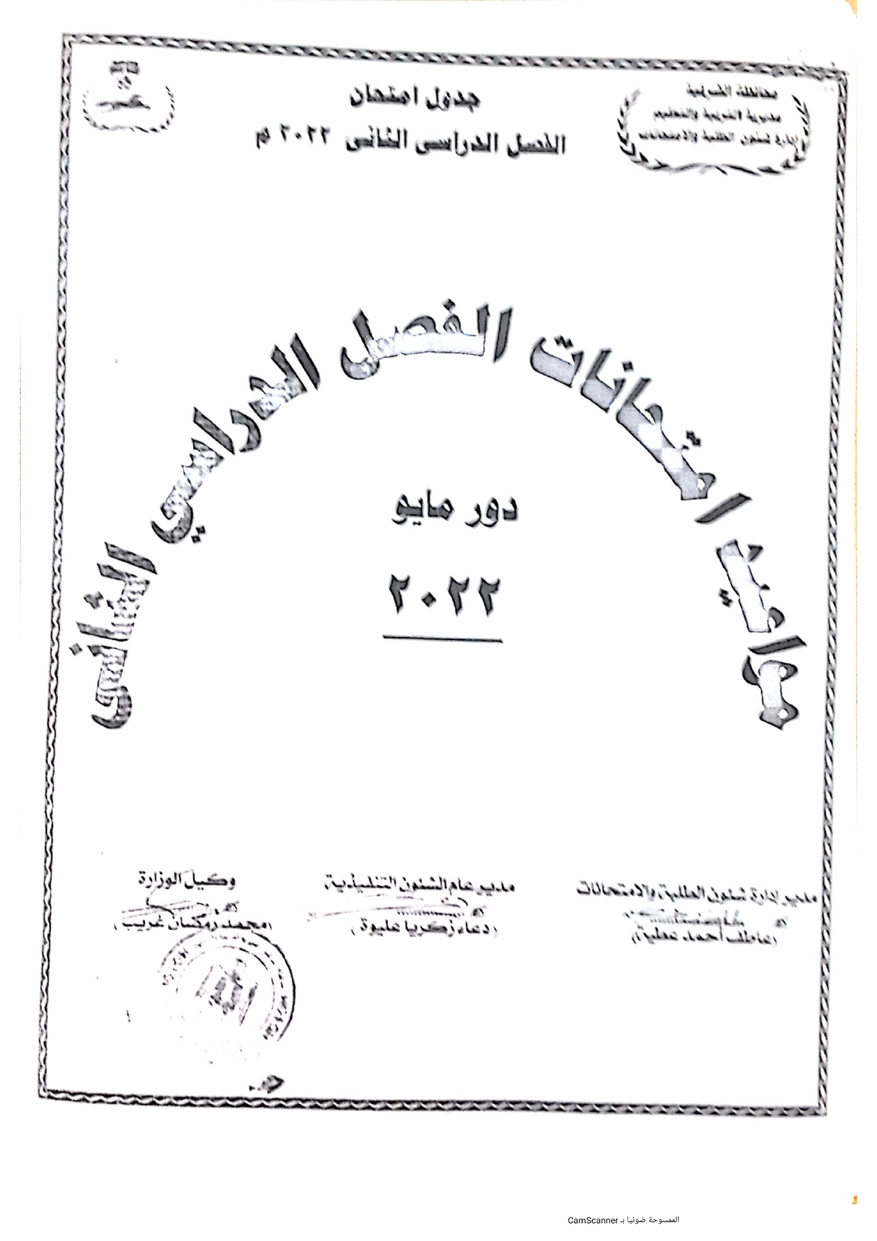 جدول امتحانات الصف الدراسي الأول ششهادة الإعدادية بالشرقية_page-0001
