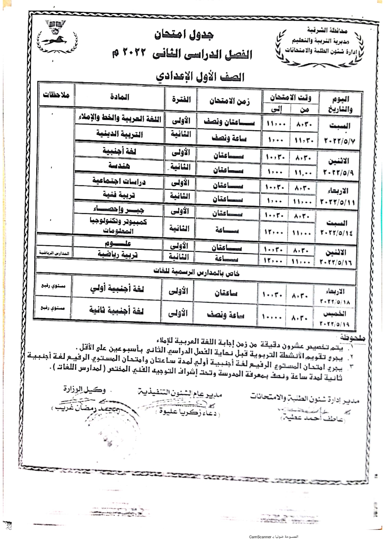 جدول امتحانات الصف الدراسي الأول ششهادة الإعدادية بالشرقية_page-0006