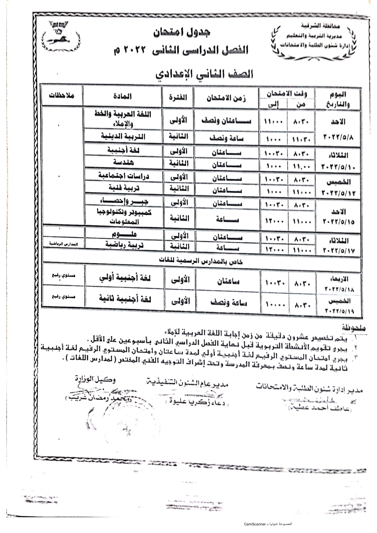 جدول امتحانات الصف الدراسي الأول ششهادة الإعدادية بالشرقية_page-0007
