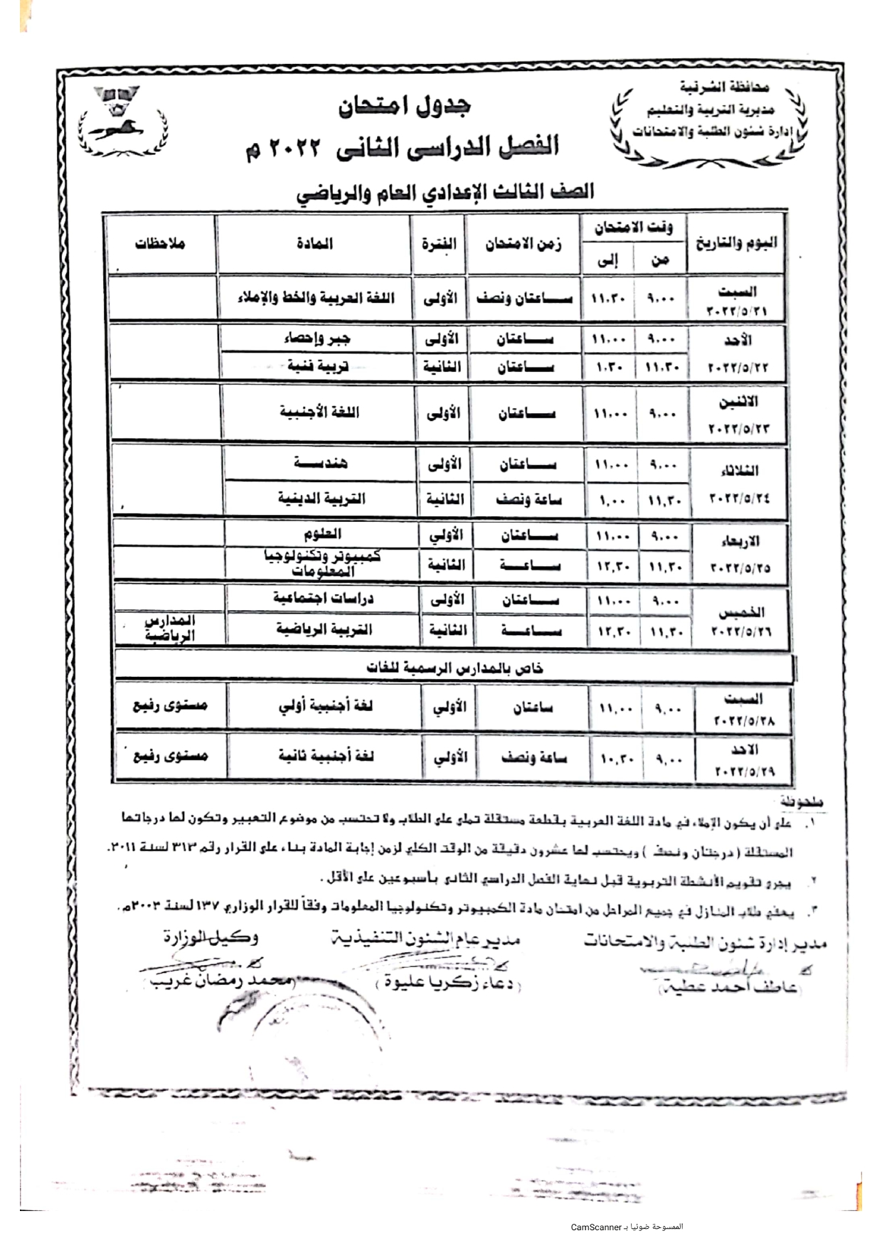 جدول امتحانات الصف الدراسي الأول ششهادة الإعدادية بالشرقية_page-0008