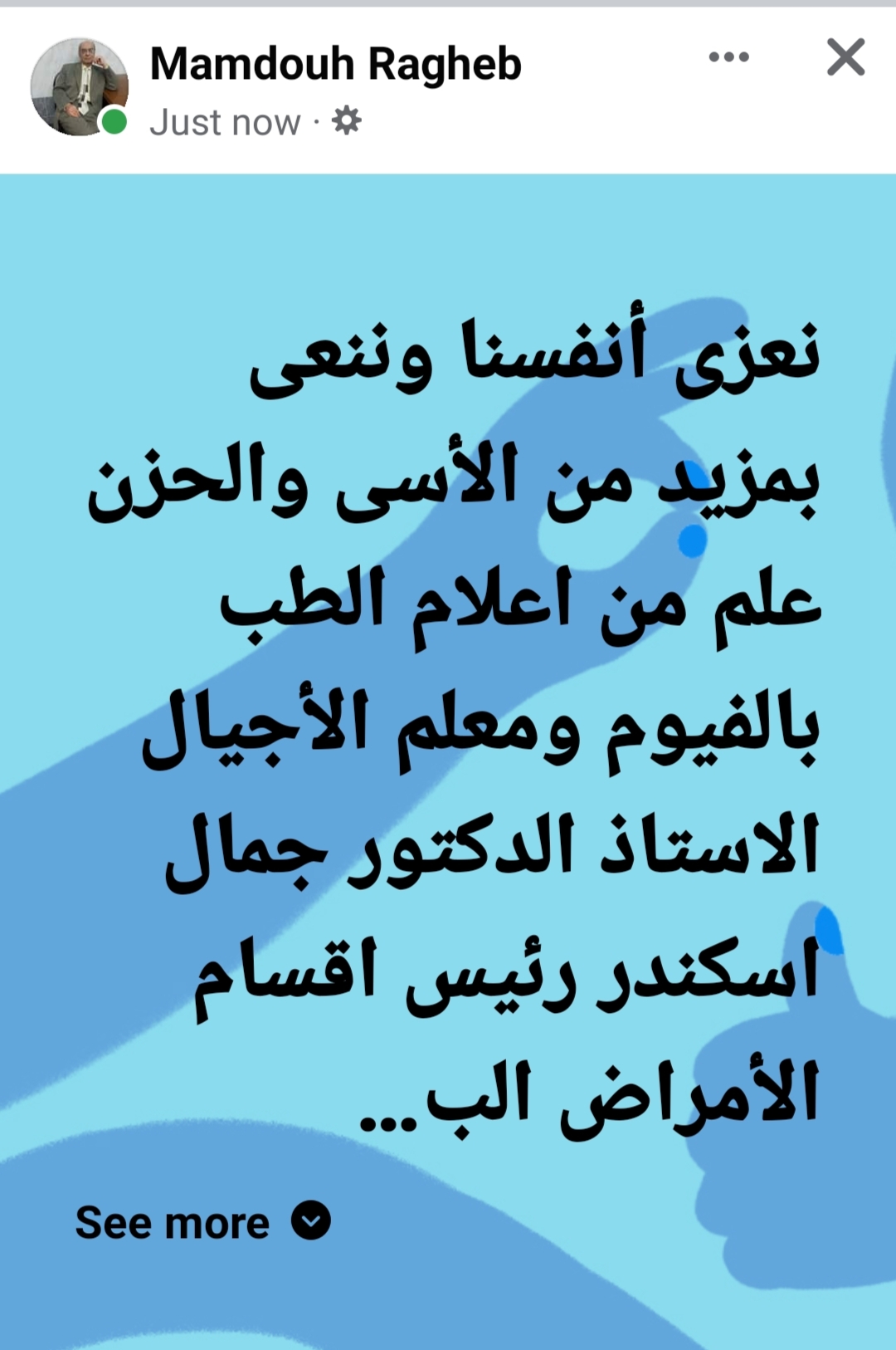 نعي نقيب الأطباء بالفيوم