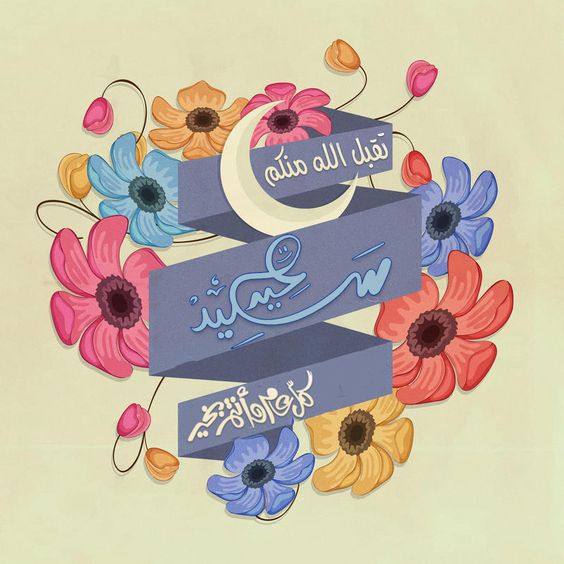 صور عيد سعيد