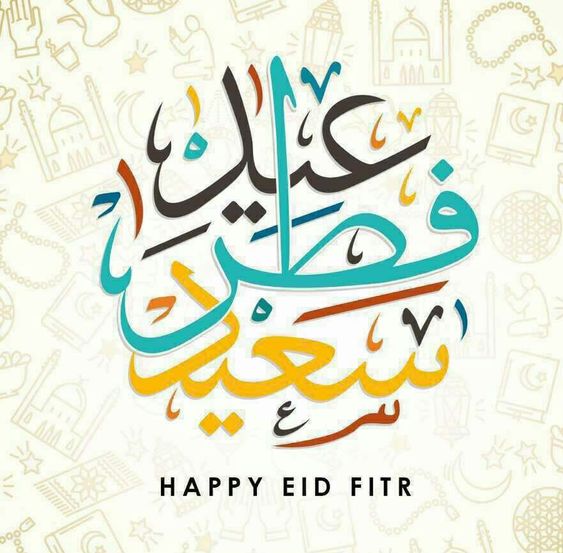 صور عيد سعيد