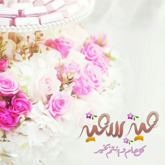 صور عيد سعيد