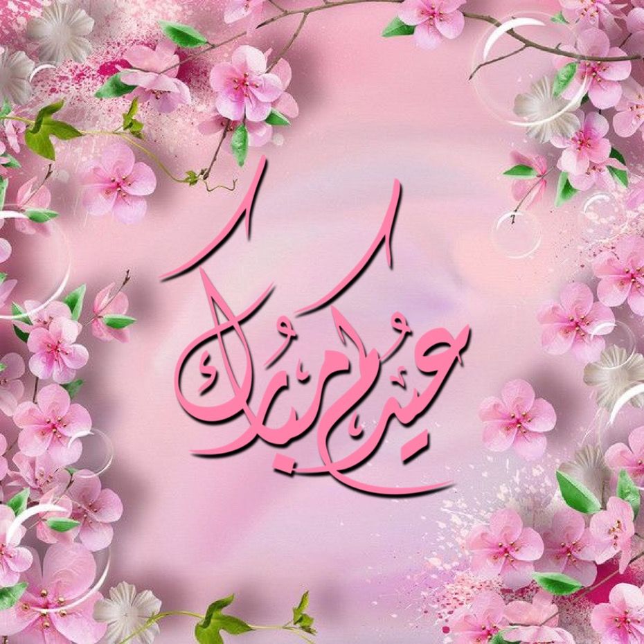 خلفيات عيد الفطر 2022