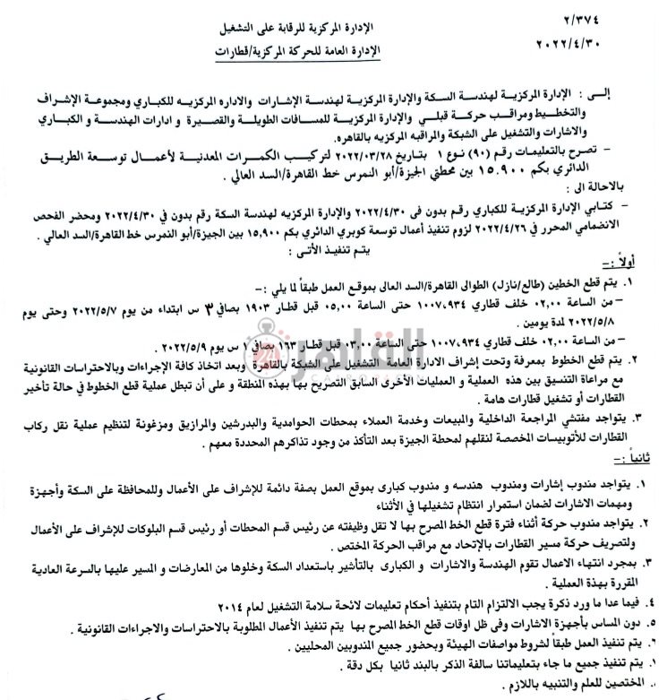 تعليمات السكة الحديد 