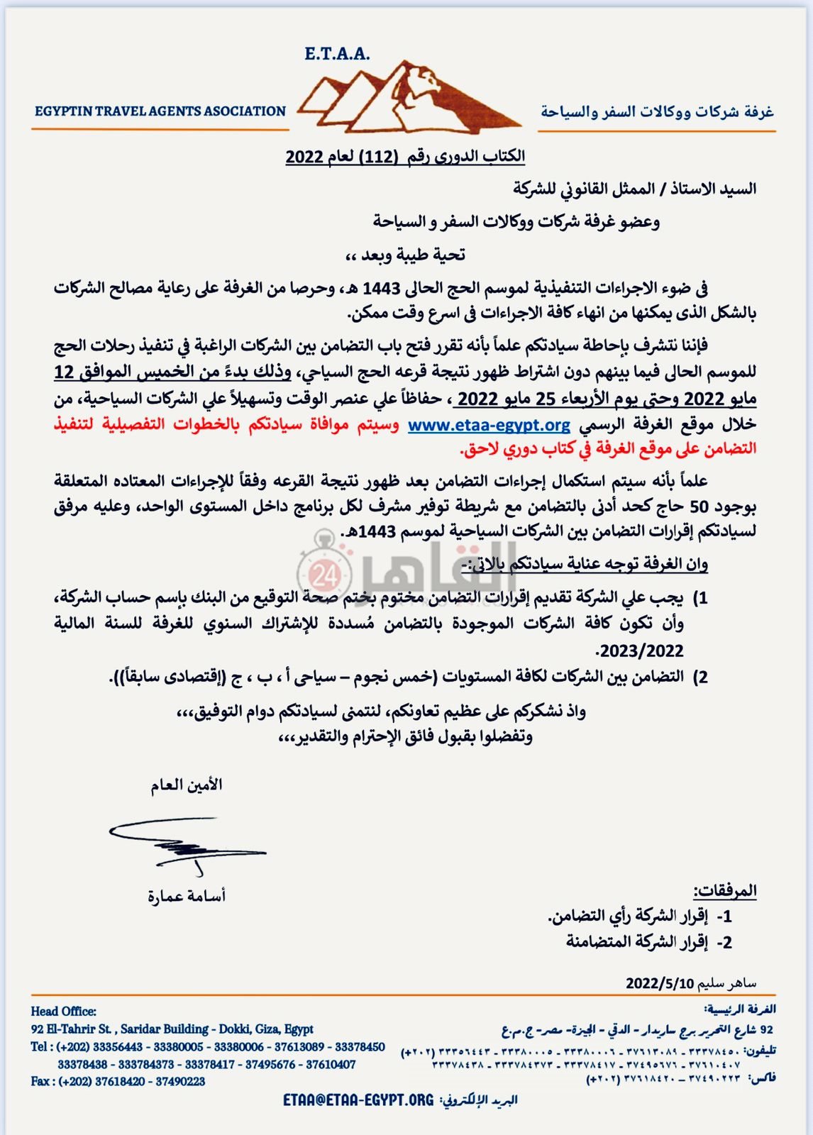 خطاب غرفة شركات ووكالات السفر والسياحة