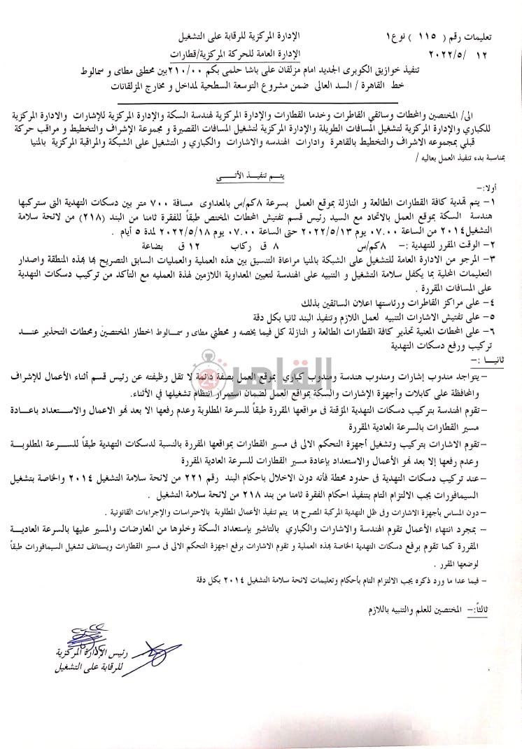 تعليمات السكة الحديد 