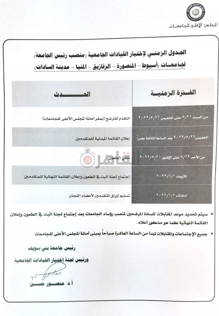 أوراق التقدم لوظيفة رئيس جامعة 