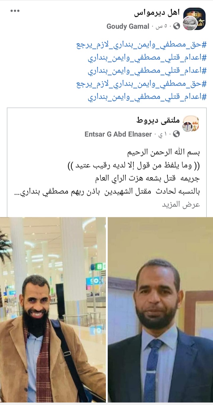 هاشتاج للمطالبة بإعدام قاتلى شقيقان بأسيوط 