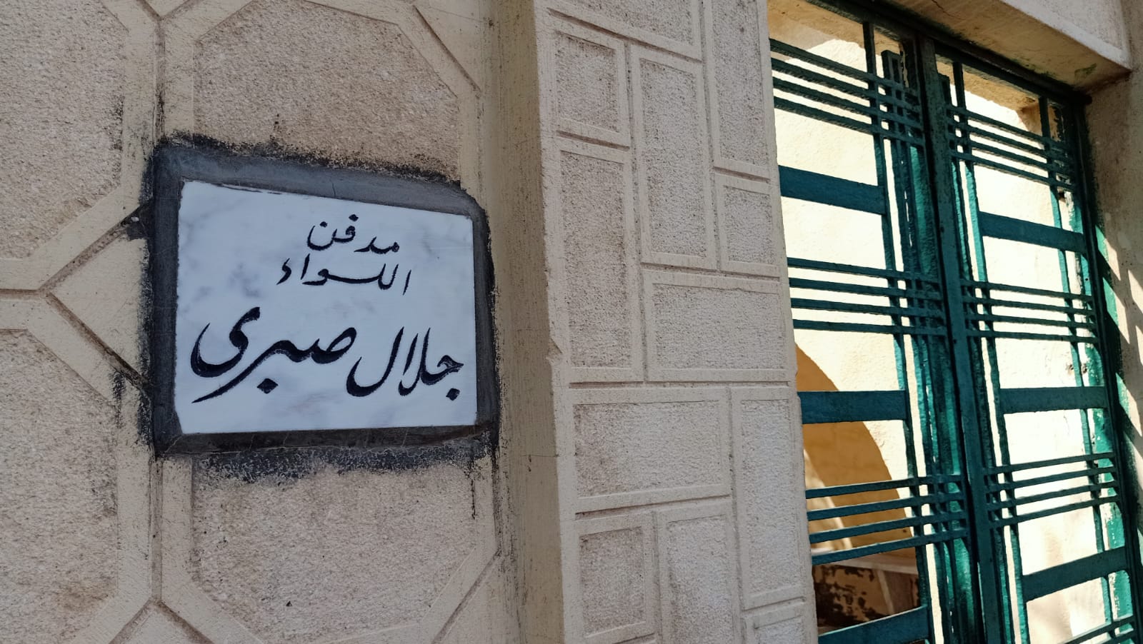 مقبرة أسرة الفنان سمير صبري 