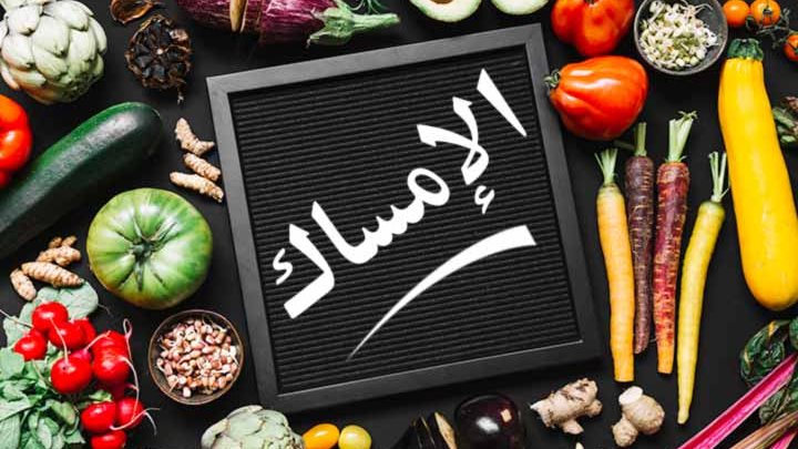 علاج الإمساك