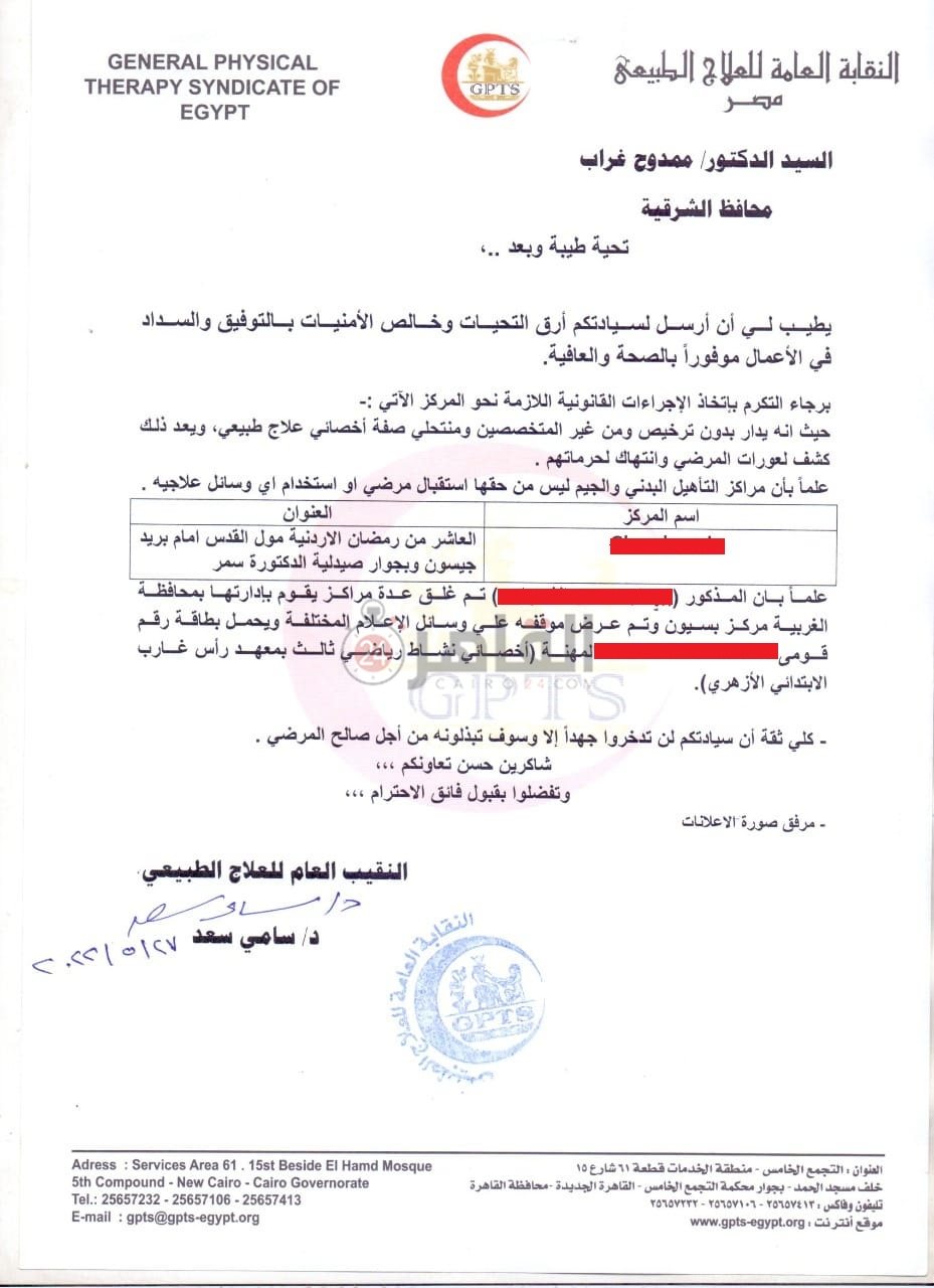 خطاب_النقابة_العامة_للعلاج_الطبيعي