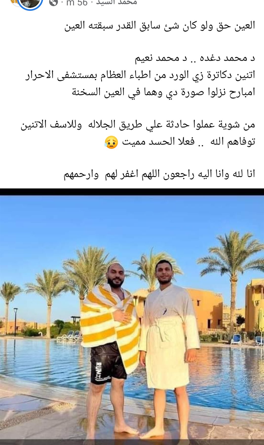 حزن عبر التواصل الاجتماعي لوفاة الطبيبين