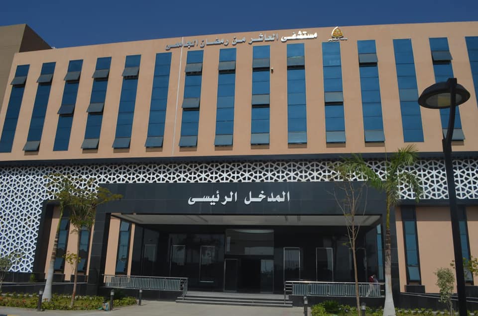 المدخل الرئيسي لـ مستشفى العاشر من رمضان الجامعي