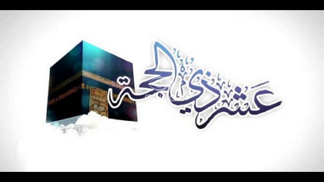 تهنئة العشر من ذي الحجة 77