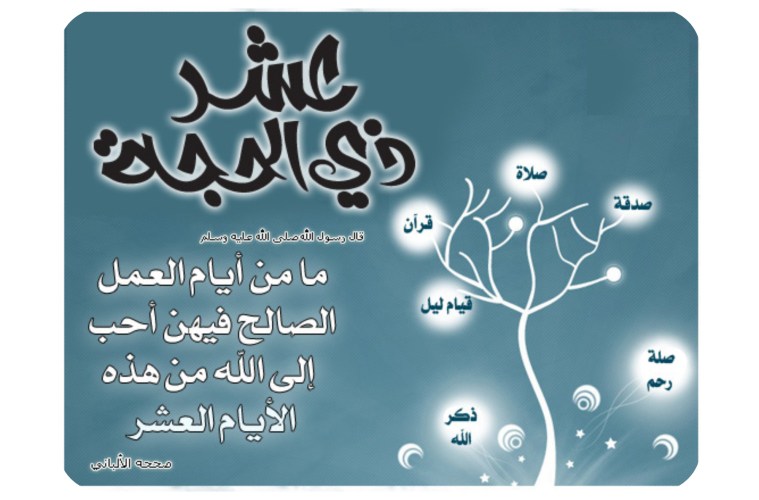 تهنئة بشهر ذي الحجة