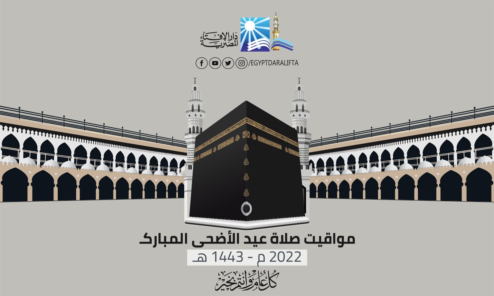 مواقيت صلاة عيد الأضحى المبارك