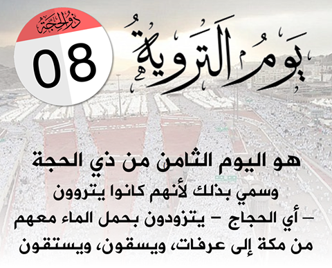 دعاء اليوم الثامن من ذي الحجة