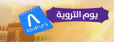 دعاء اليوم الثامن من ذي الحجة