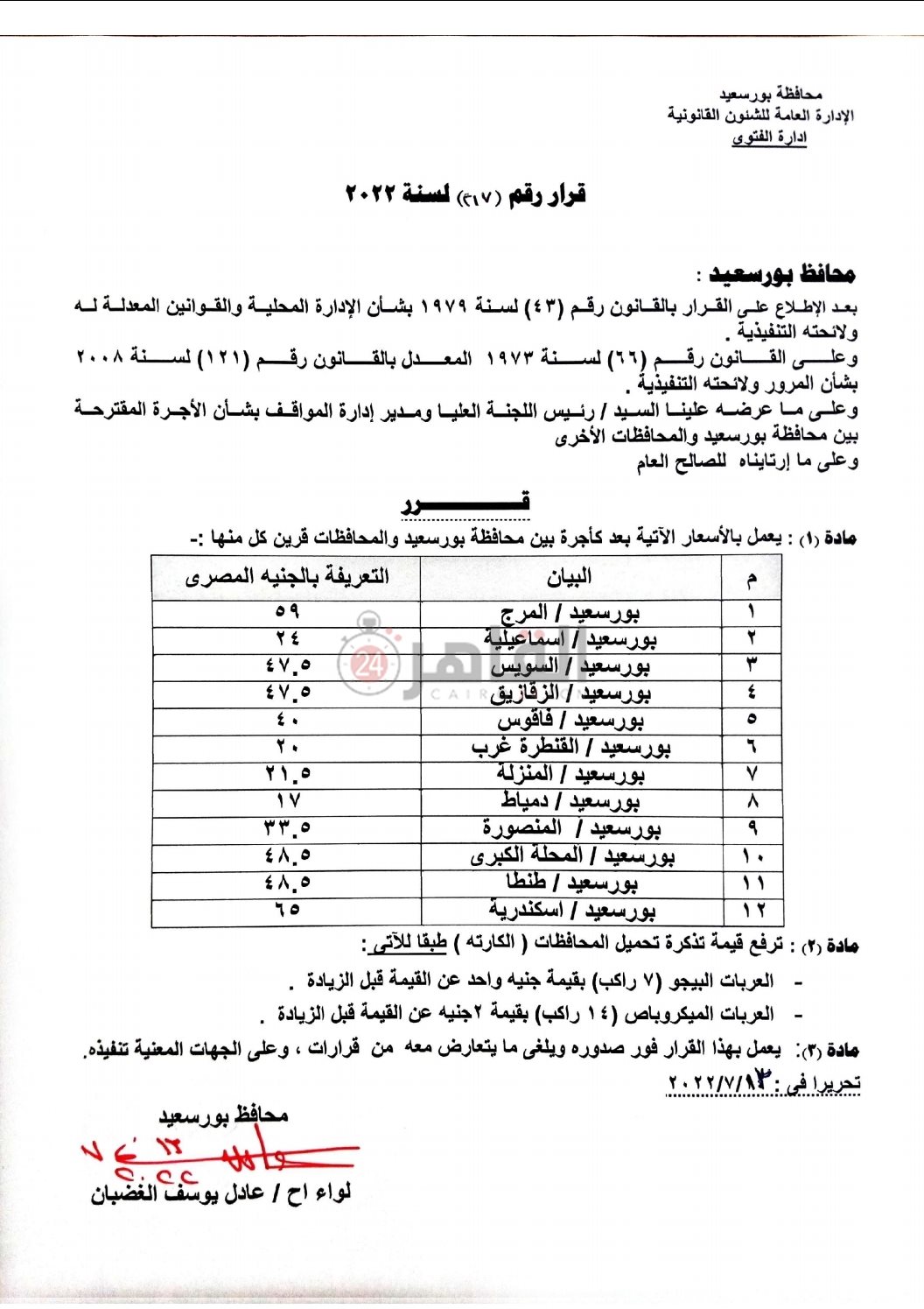 زيادة أسعار المواصلات ببورسعيد 