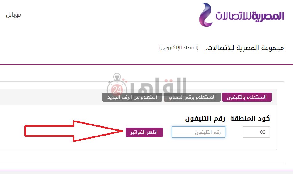 خطوات الاستعلام ودفع فاتورة التليفون الأرضي يوليو 2022