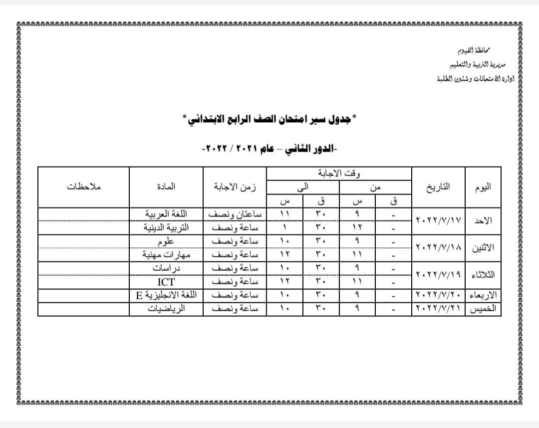 جدول امتحانات الصف الرابع الابتدائي الدور الثاني بالفيوم 