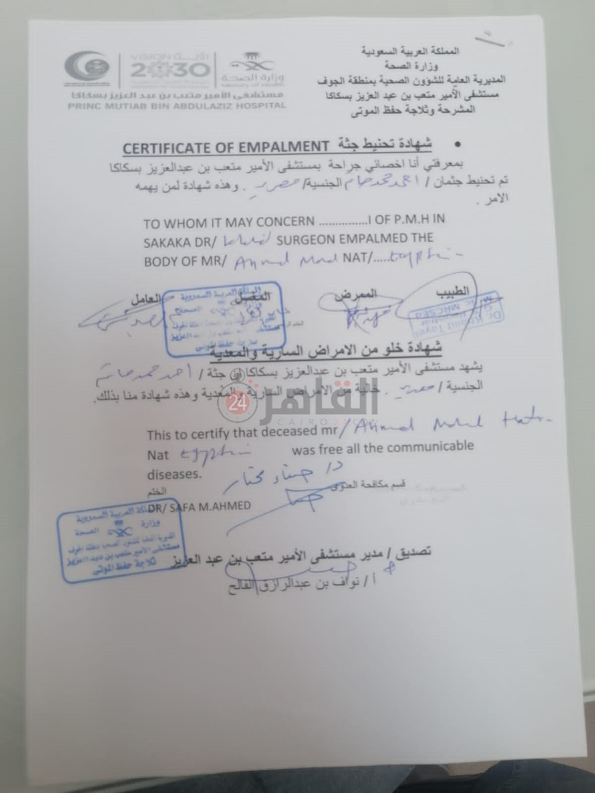 صورة تحنيط جثمان الصيدلي المصري المقتول بالسعودية