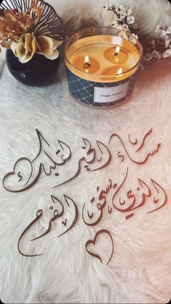 مساء الخير